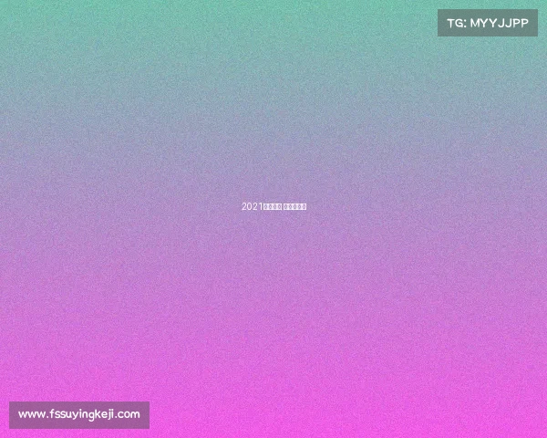 2021一月赛事 一月的赛程