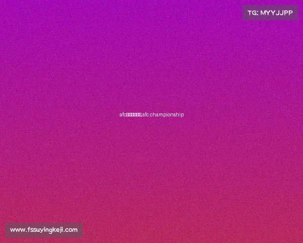 afc国际线上赛事,afc championship